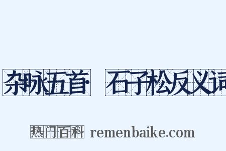 杂咏五首·石子松反义词是什么意思的图片